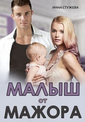 Обложка книги Малыш от мажора