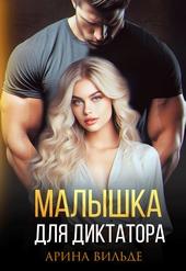 Обложка книги Малышка для диктатора