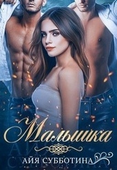 Обложка книги Малышка (СИ)