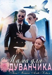 Обложка книги Мама для Одуванчика (СИ)