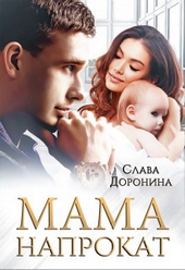 Обложка книги Мама напрокат (СИ)