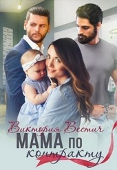 Обложка книги Мама по контракту
