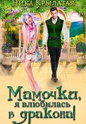Обложка книги Мамочки, я влюбилась в дракона!