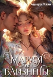 Обложка книги Маруся и близнецы