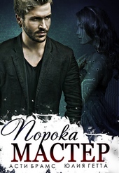 Обложка книги Мастер порока