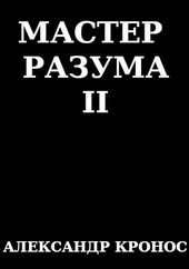 Обложка книги Мастер Разума II