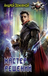 Обложка книги Мастер решений
