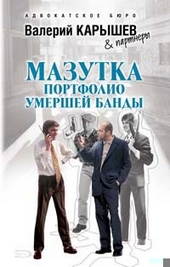 Обложка книги Мазутка. Портфолио умершей банды