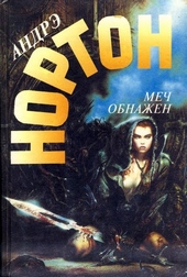 Обложка книги Меч обнажен