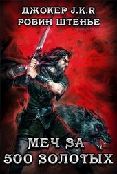 Обложка книги Меч за 500 золотых