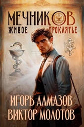 Обложка книги Мечников. Том 3. Живое проклятье