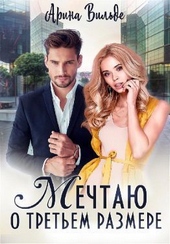 Обложка книги Мечтаю о третьем размере (СИ)