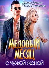 Обложка книги Медовый месяц с чужой женой