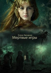Обложка книги Мертвые игры (СИ)