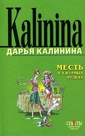 Обложка книги Месть в ажурных чулках