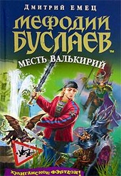 Обложка книги Месть валькирий
