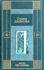 Обложка книги Место под солнцем