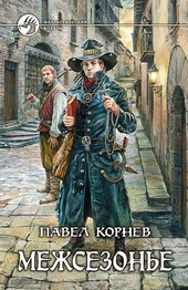 Обложка книги Межсезонье