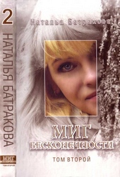 Обложка книги Миг бесконечности. Том 2