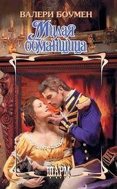 Обложка книги Милая обманщица