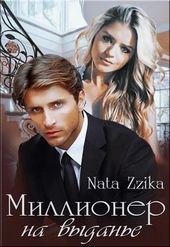 Обложка книги Миллионер на выданье