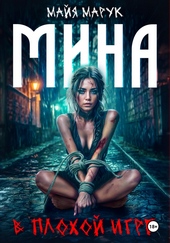 Обложка книги Мина в плохой игре