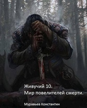 Обложка книги Мир повелителей смерти (СИ)