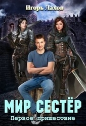 Обложка книги Мир Сестёр. Дилогия (СИ)