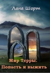 Обложка книги Мир Терры. Попасть и выжить