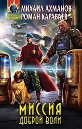 Обложка книги Миссия доброй воли