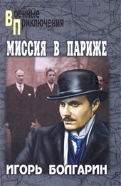 Обложка книги Миссия в Париже