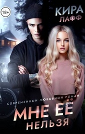 Обложка книги Мне ее нельзя (СИ)