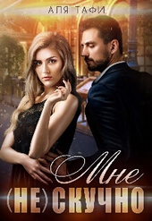 Обложка книги Мне (не) скучно (СИ)