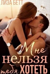 Обложка книги Мне нельзя тебя хотеть (СИ)