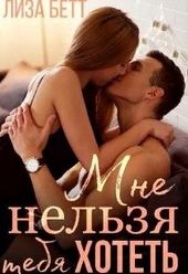 Обложка книги Мне нельзя тебя хотеть