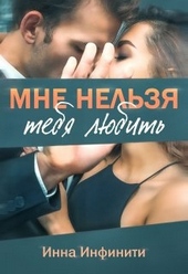 Обложка книги Мне нельзя тебя любить
