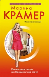 Обложка книги Мое жестокое счастье, или Принцессы тоже плачут