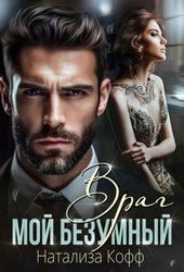Обложка книги Мой безумный Враг (СИ)