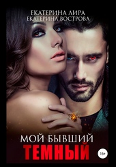 Обложка книги Мой бывший темный