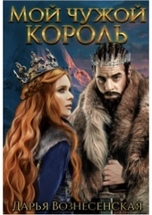 Обложка книги Мой чужой король