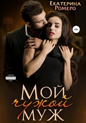Обложка книги Мой чужой муж