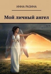 Обложка книги Мой личный ангел
