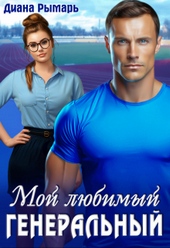 Обложка книги Мой любимый генеральный
