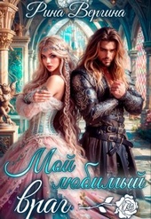 Обложка книги Мой любимый враг