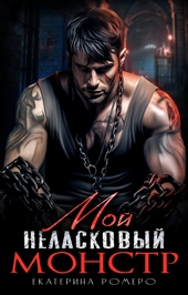 Обложка книги Мой неласковый Монстр