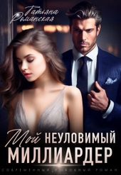 Обложка книги Мой неуловимый миллиардер (СИ)