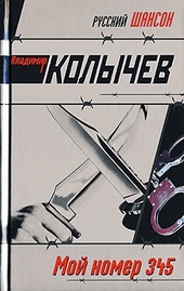 Обложка книги Мой номер 345