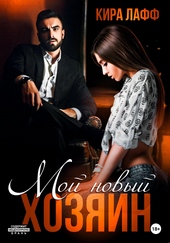 Обложка книги Мой новый хозяин