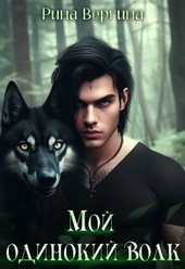 Обложка книги Мой одинокий волк (СИ)