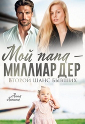 Обложка книги Мой папа - миллиардер. Второй шанс бывших (СИ)